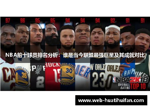 NBA前十球员排名分析：谁是当今联盟最强巨星及其成就对比