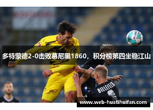 多特蒙德2-0击败慕尼黑1860，积分榜第四坐稳江山