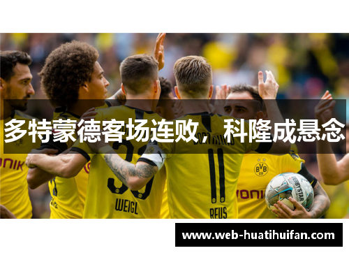 多特蒙德客场连败，科隆成悬念