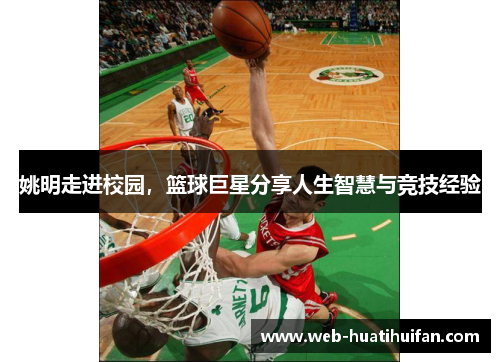 姚明走进校园，篮球巨星分享人生智慧与竞技经验