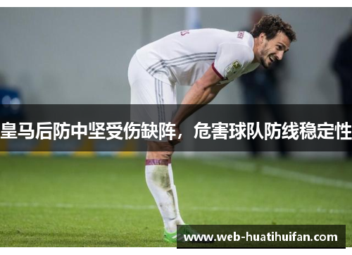 皇马后防中坚受伤缺阵，危害球队防线稳定性