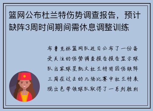 篮网公布杜兰特伤势调查报告，预计缺阵3周时间期间需休息调整训练