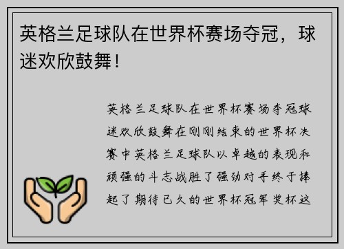 英格兰足球队在世界杯赛场夺冠，球迷欢欣鼓舞！
