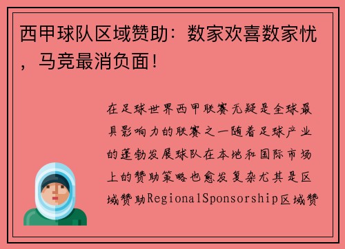 西甲球队区域赞助：数家欢喜数家忧，马竞最消负面！