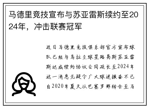 马德里竞技宣布与苏亚雷斯续约至2024年，冲击联赛冠军