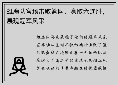 雄鹿队客场击败篮网，豪取六连胜，展现冠军风采