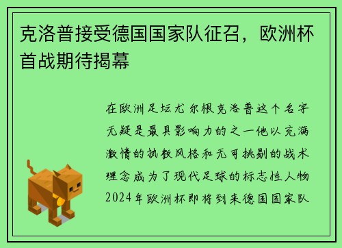 克洛普接受德国国家队征召，欧洲杯首战期待揭幕