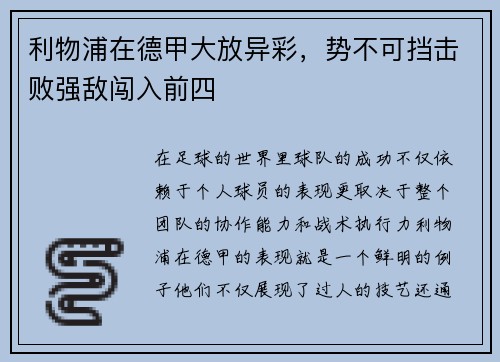 利物浦在德甲大放异彩，势不可挡击败强敌闯入前四