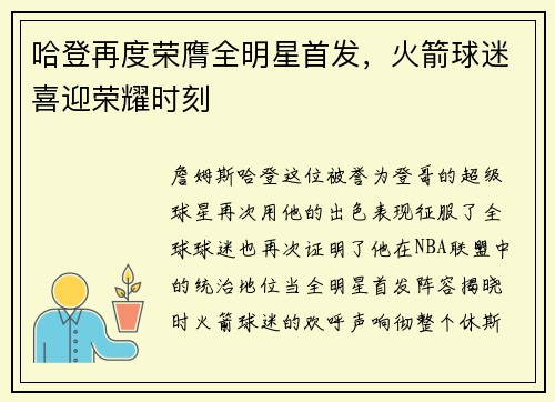 哈登再度荣膺全明星首发，火箭球迷喜迎荣耀时刻