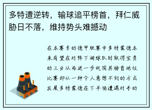 多特遭逆转，输球追平榜首，拜仁威胁日不落，维持势头难撼动