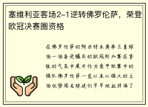 塞维利亚客场2-1逆转佛罗伦萨，荣登欧冠决赛圈资格