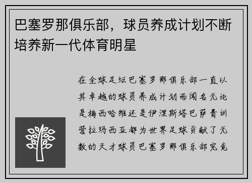 巴塞罗那俱乐部，球员养成计划不断培养新一代体育明星