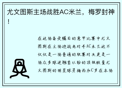 尤文图斯主场战胜AC米兰，梅罗封神！