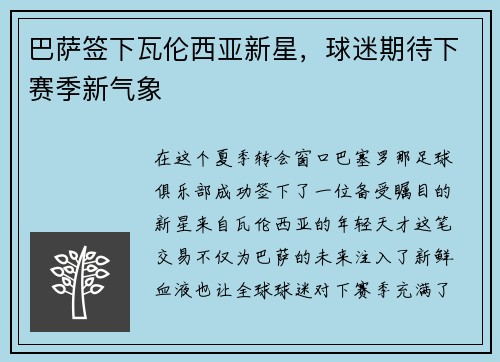 巴萨签下瓦伦西亚新星，球迷期待下赛季新气象