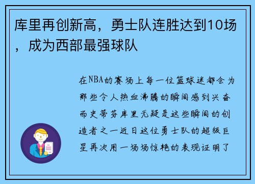 库里再创新高，勇士队连胜达到10场，成为西部最强球队