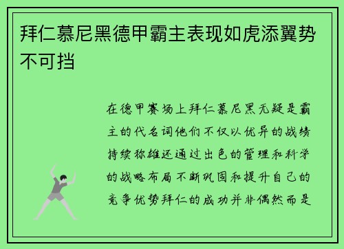 拜仁慕尼黑德甲霸主表现如虎添翼势不可挡