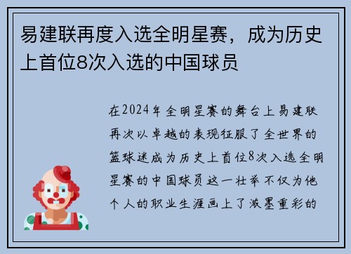 易建联再度入选全明星赛，成为历史上首位8次入选的中国球员
