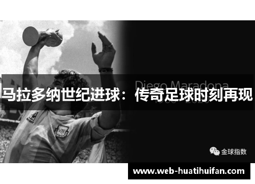 马拉多纳世纪进球：传奇足球时刻再现