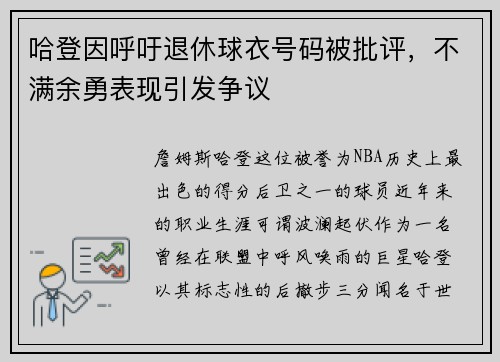 哈登因呼吁退休球衣号码被批评，不满余勇表现引发争议