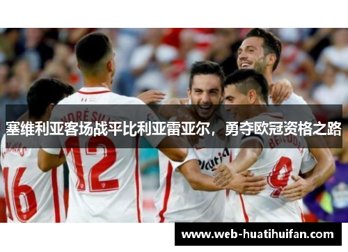 塞维利亚客场战平比利亚雷亚尔，勇夺欧冠资格之路
