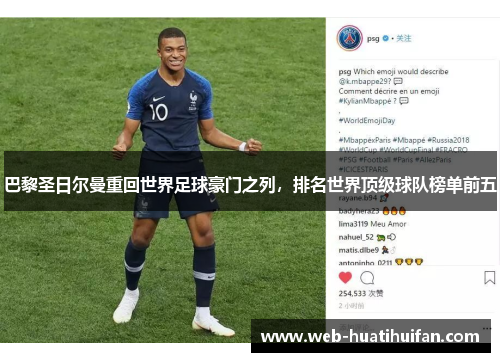 巴黎圣日尔曼重回世界足球豪门之列，排名世界顶级球队榜单前五