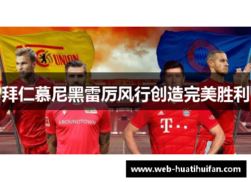 拜仁慕尼黑雷厉风行创造完美胜利