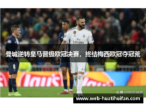 曼城逆转皇马晋级欧冠决赛，终结梅西欧冠夺冠荒