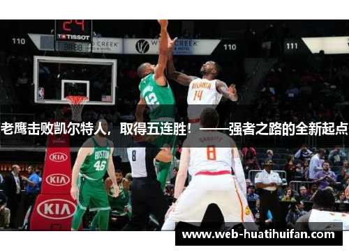 老鹰击败凯尔特人，取得五连胜！——强者之路的全新起点