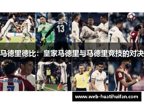 马德里德比：皇家马德里与马德里竞技的对决