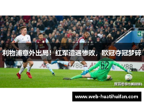 利物浦意外出局！红军遭遇惨败，欧冠夺冠梦碎