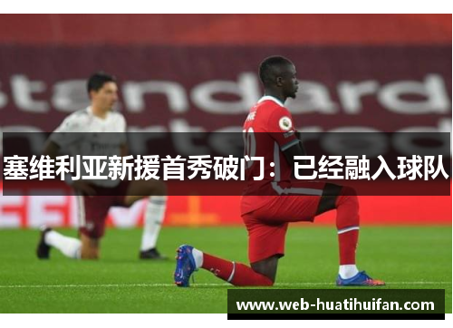 塞维利亚新援首秀破门：已经融入球队