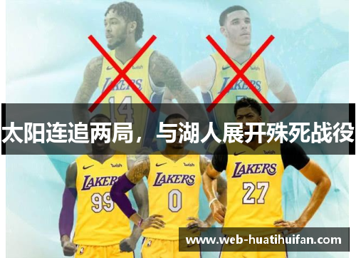 太阳连追两局，与湖人展开殊死战役
