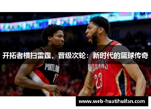 开拓者横扫雷霆，晋级次轮：新时代的篮球传奇