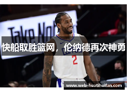 快船取胜篮网，伦纳德再次神勇