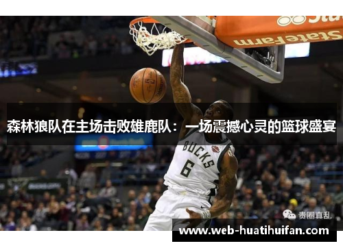 森林狼队在主场击败雄鹿队：一场震撼心灵的篮球盛宴