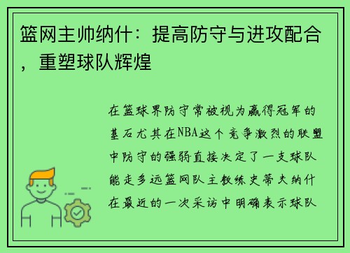 篮网主帅纳什：提高防守与进攻配合，重塑球队辉煌