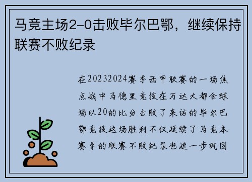 马竞主场2-0击败毕尔巴鄂，继续保持联赛不败纪录