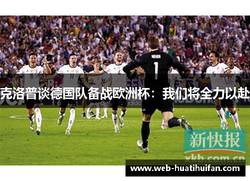 克洛普谈德国队备战欧洲杯：我们将全力以赴