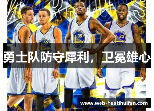 勇士队防守犀利，卫冕雄心