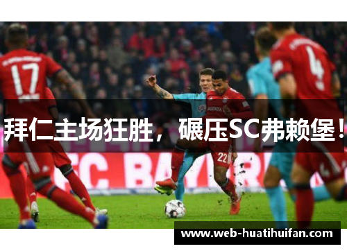 拜仁主场狂胜，碾压SC弗赖堡！