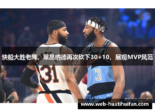 快船大胜老鹰，莱昂纳德再次砍下30+10，展现MVP风范