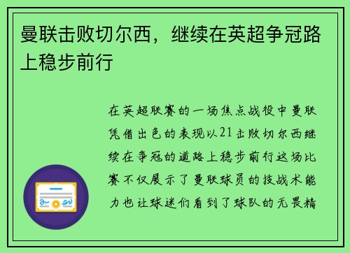曼联击败切尔西，继续在英超争冠路上稳步前行