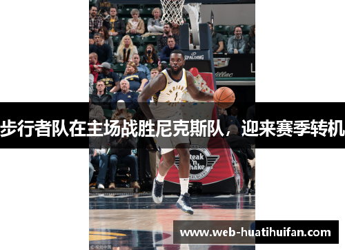 步行者队在主场战胜尼克斯队，迎来赛季转机