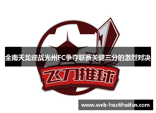 全南天龙迎战光州FC争夺联赛关键三分的激烈对决