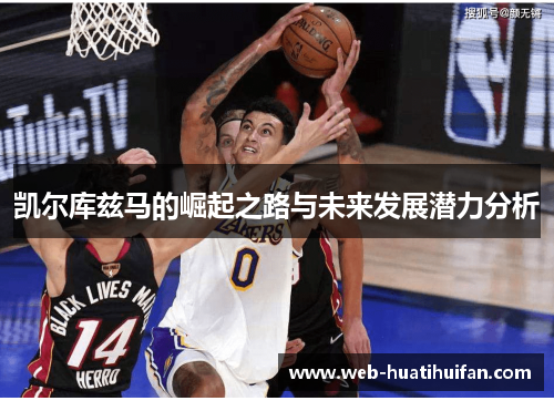 凯尔库兹马的崛起之路与未来发展潜力分析