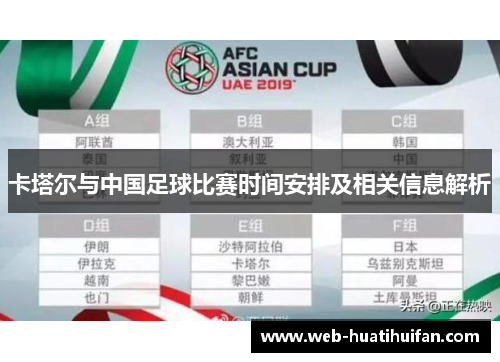卡塔尔与中国足球比赛时间安排及相关信息解析