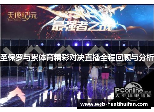圣保罗与累体育精彩对决直播全程回顾与分析