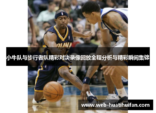 小牛队与步行者队精彩对决录像回放全程分析与精彩瞬间集锦