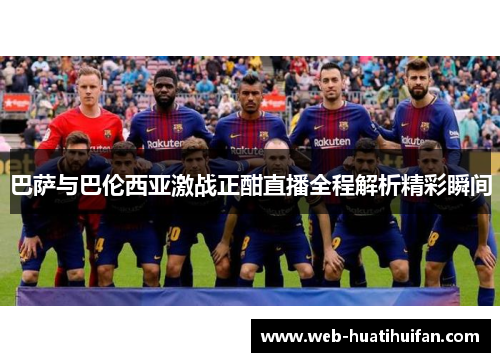 巴萨与巴伦西亚激战正酣直播全程解析精彩瞬间