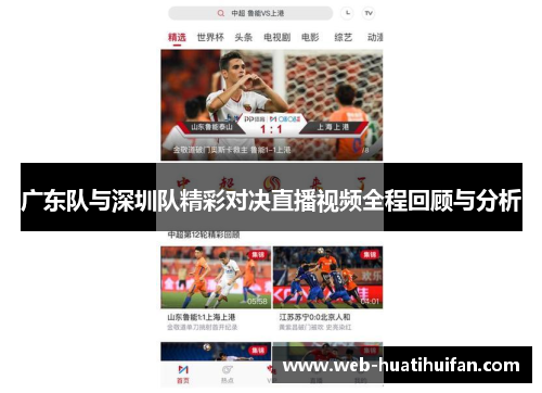 广东队与深圳队精彩对决直播视频全程回顾与分析